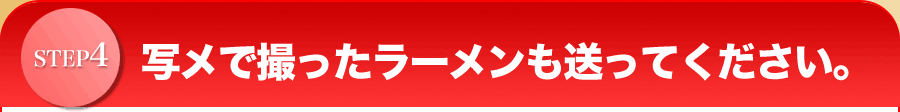 写メで撮ったラーメンも送って下さい。