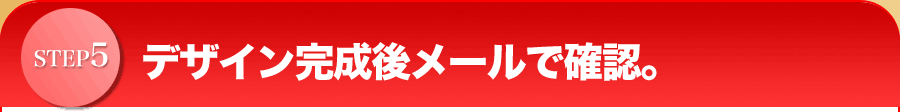 デザイン完成後メールで確認