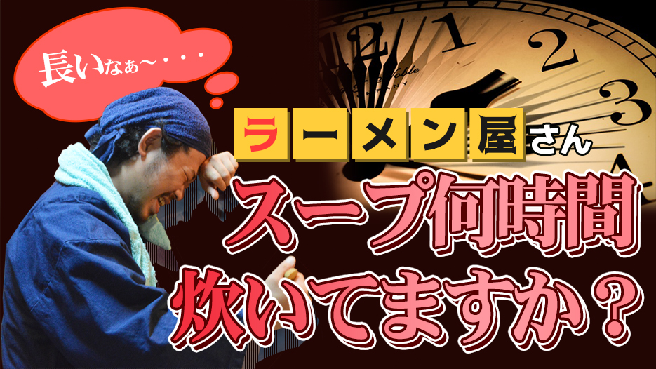 ラーメン屋さんスープ何時間炊いてますか?