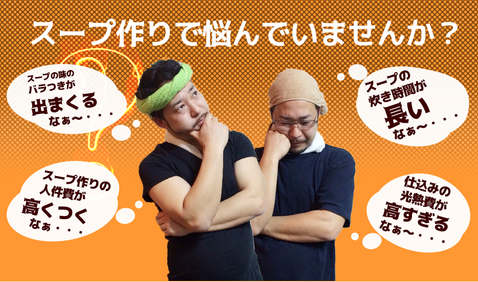 スープ作りでなやんでいませんか?