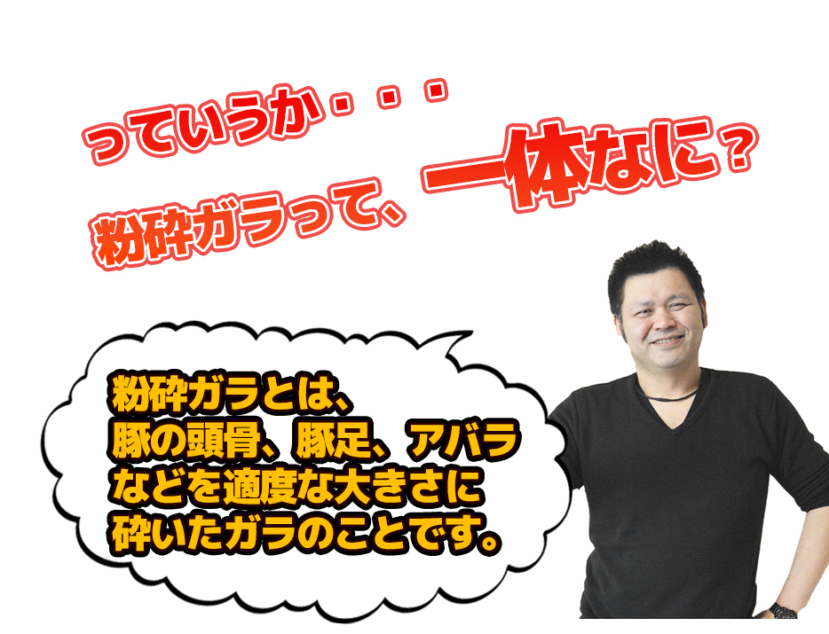 っていうか、粉碎ガラって一体何・・・？粉砕ガラとは、豚の頭骨、豚足、アバラなどを適度な大きさに砕いたガラのことです。