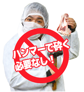 ハンマーで砕く必要なし!