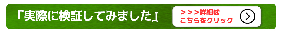 実際に検証してみました詳細はこちらをクリック