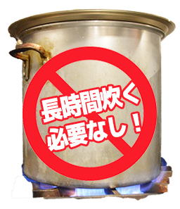 長時間炊く必要なし!