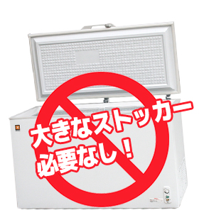 大きなストッカー必要なし!
