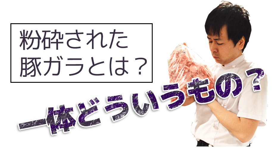 粉砕された豚ガラとは?一体どういうもの?
