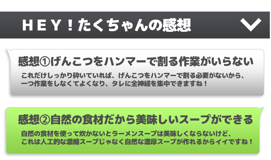 ＨＥＹ！たくちゃんの感想感想①げんこつをハンマーで割る作業がいらない感想②自然の食材だから美味しいスープができる