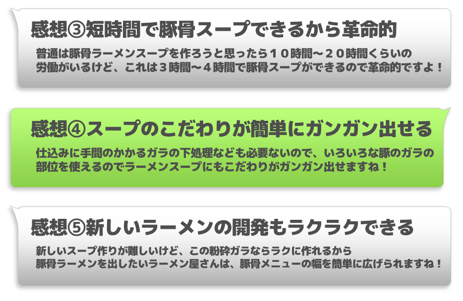 感想③短時間で豚骨スープできるから革命的感想④スープのこだわりが簡単にガンガン出せる感想⑤新しいラーメンの開発もラクラクできる