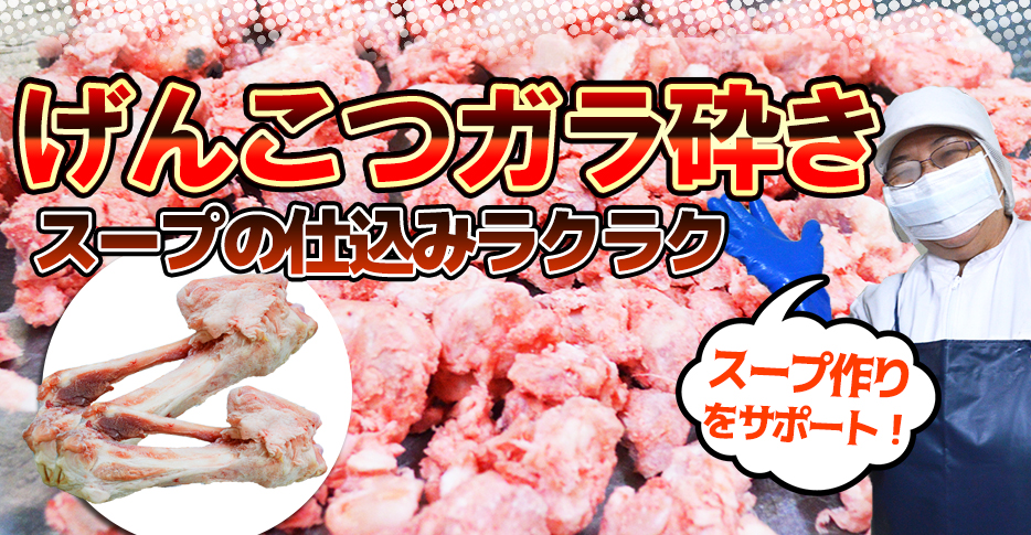 げんこつガラ砕きでスープの仕込みラクラクスープ作りをサポート!!
