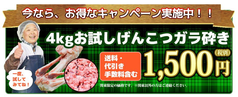 今なら、お得なキャンペーン実施中！！４ｋｇお試し豚ガラ砕き送料・ 代引き手数料含む1,500（税別）円