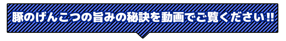 豚のげんこつの旨みの秘訣を動画でご覧ください‼