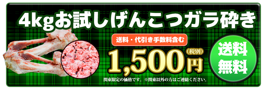 4kgお試しげんこつガラ砕き砕き送料・代引き手数料含む1,500円（税別）