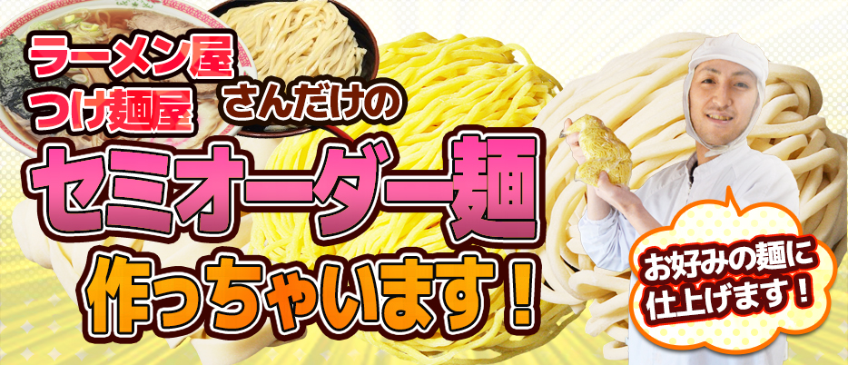 丸富製麺はラーメン屋つけ麺だけのセミオーダー麺作っちゃいます!