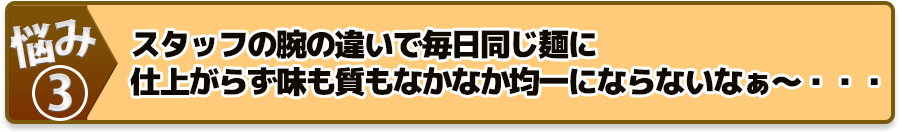 スタッフの腕の違いで毎日同じ麺に仕上がらず味も質もなかなか均一にならないなぁ~・・・