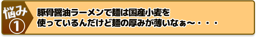 豚骨醤油ラーメンで麺は国産小麦を使っているんだけど麺の厚みが薄いなぁ~・・・