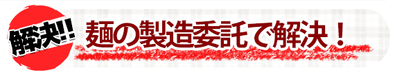 麺の製造委託で解決!