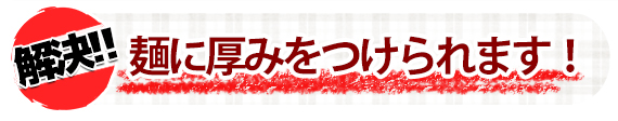 スープとのバランス重視の麺を提案!