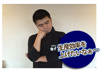 生産効率を上げたいなぁ~