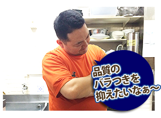 品質のバラつきを抑えたいなぁ~