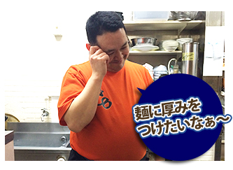 麺に厚みをつけたいなぁ~