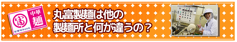 丸富製麺は他の製麺所と何が違うの?