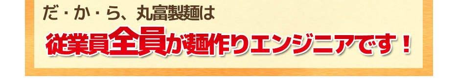 麺のレシピを具現化できる麺工場!