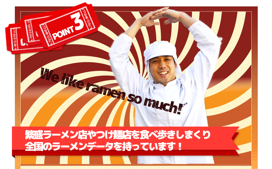 繁盛ラーメン店やつけ麺店を食べ歩きしまくり全国のラーメンデータを持っています!