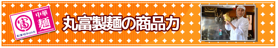 丸富製麺の商品力