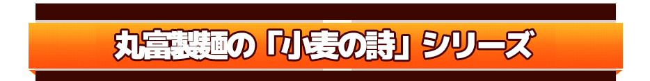 丸富製麺の「小麦の詩」シリーズ
