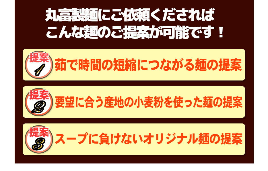 丸富製麺にご依頼くださればこんな麺のご提案が可能です!