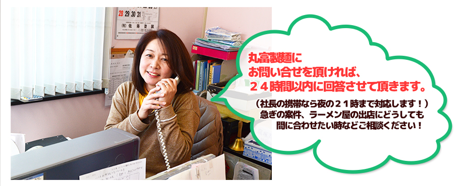 丸富製麺にお問い合せを頂ければ、24時間以内に回答させて頂きます。