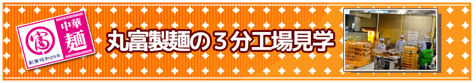 丸富製麺の3分製麺工場見学