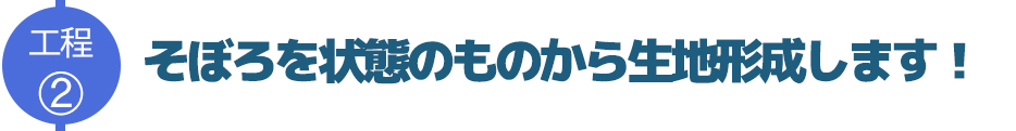 そぼろを状態のものから生地形成します!