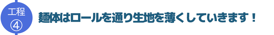 麺体はロールを通り生地を薄くしていきます!