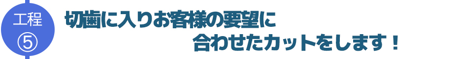 切歯に入りお客様の要望に 合わせた麺にカットをします!