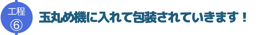 玉丸め機に入れて麺が包装されていきます!