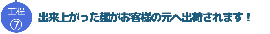 出来上がった麺がお客様の元へ出荷されます!