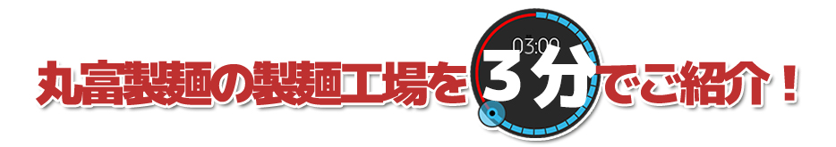 丸富製麺の製麺工場を3分でご紹介!