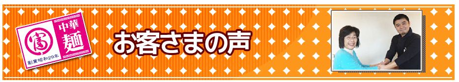 丸富製麺に寄せられるお客さまの声