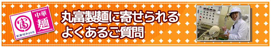丸富製麺に寄せられるよくあるご質問