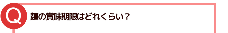 麺の賞味期限はどれくらい?