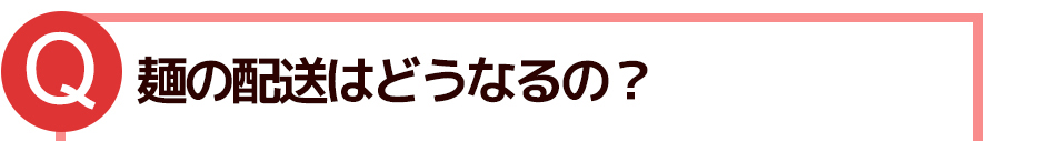 麺の賞味期限はどれくらい?