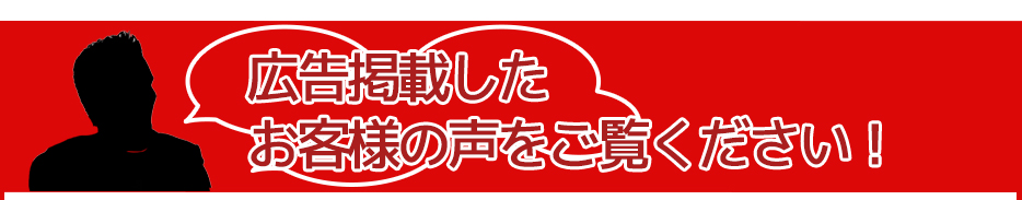 広告掲載したお客様の声をご覧ください！