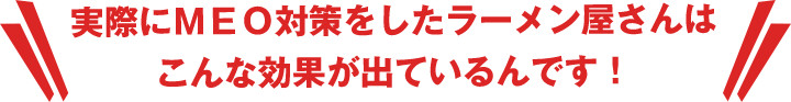 実際にＭＥＯ対策をしたラーメン屋さんはこんな効果が出ているんです！