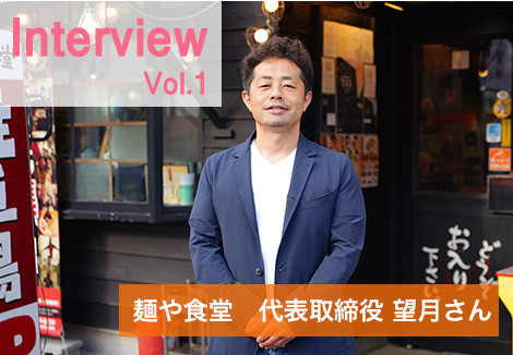 麺や食堂 代表取締役 望月さん