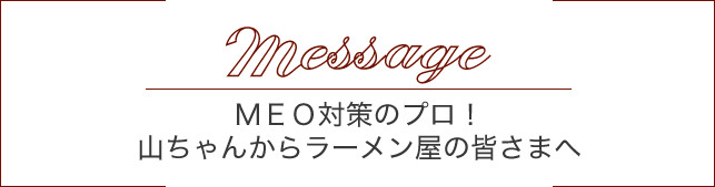 MEO対策のプロ!山ちゃんからラーメン屋の皆さまへ