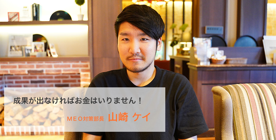 MEO対策部長 山崎 慧