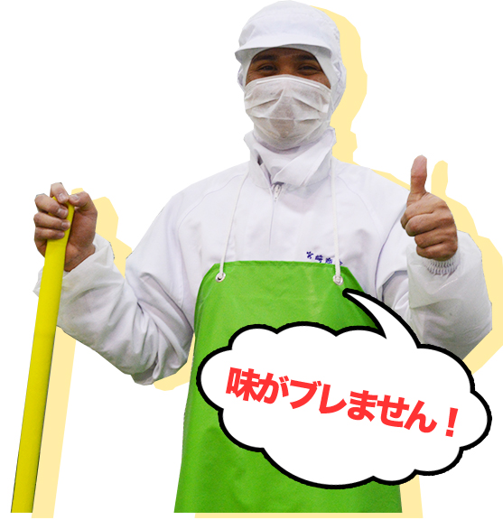 味がぶれません!