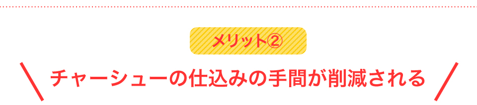 チャーシューの仕込みの手間が削減される