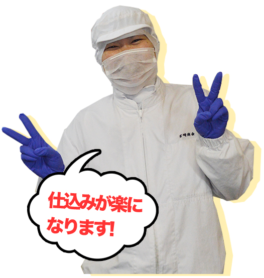 仕込みが楽になります!